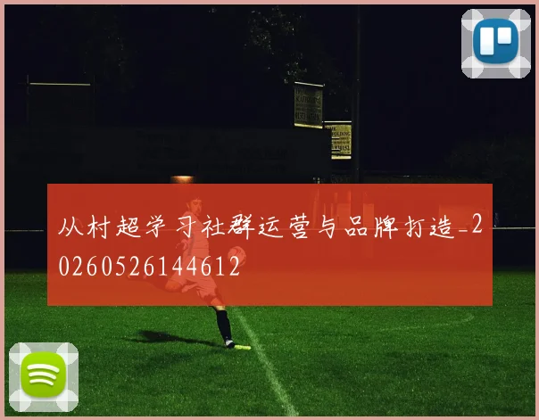 从村超学习社群运营与品牌打造_20260526144612
