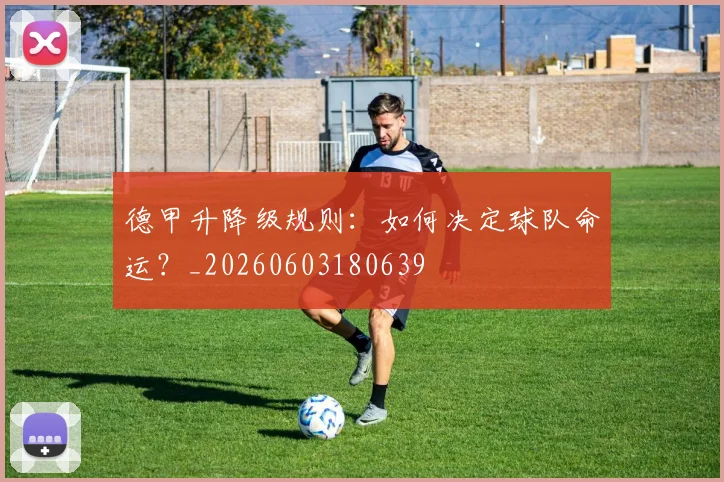 德甲升降级规则：如何决定球队命运？_20260603180639