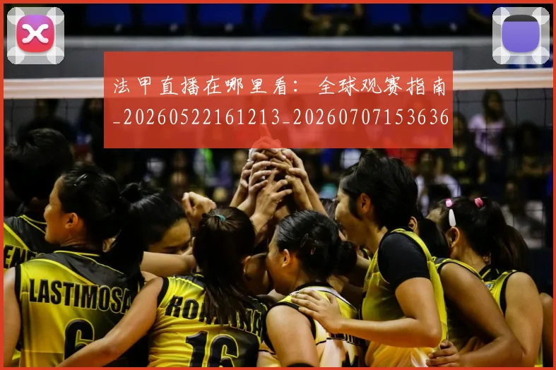 法甲直播在哪里看：全球观赛指南_20260522161213_20260707153636