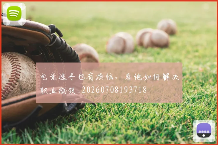 电竞选手也有烦恼，看他如何解决职业瓶颈_20260708193718