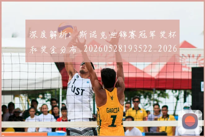 深度解析：斯诺克世锦赛冠军奖杯和奖金分布_20260528193522_20260707154611