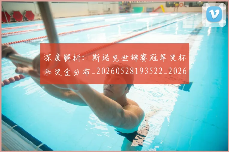 深度解析：斯诺克世锦赛冠军奖杯和奖金分布_20260528193522_20260707154611