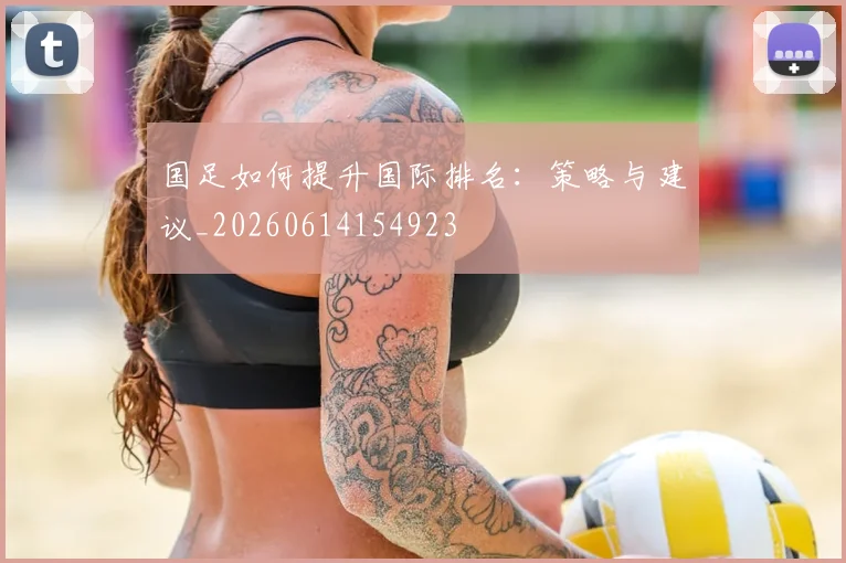 国足如何提升国际排名：策略与建议_20260614154923