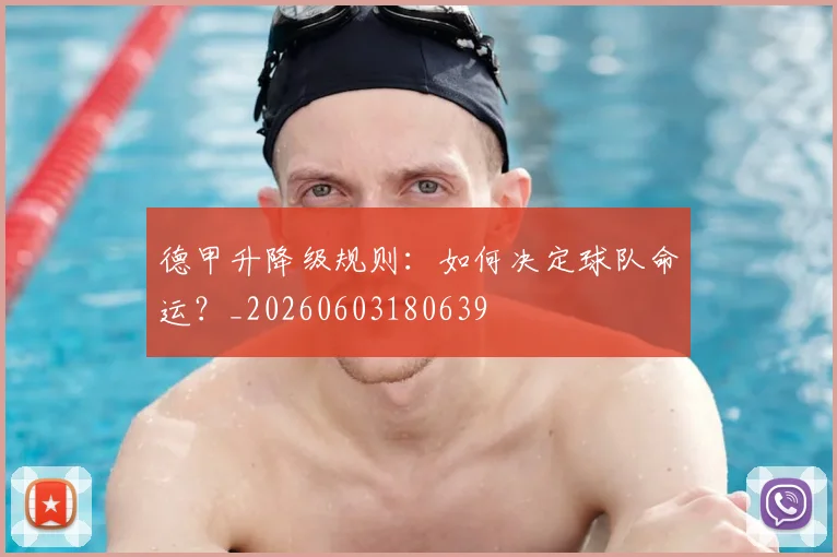 德甲升降级规则：如何决定球队命运？_20260603180639