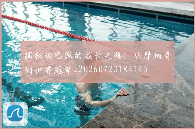 揭秘姆巴佩的成长之路：从摩纳哥到世界冠军_20260723184143