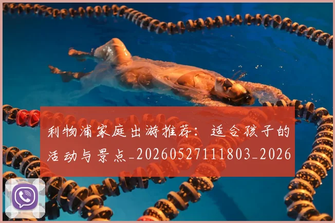 利物浦家庭出游推荐：适合孩子的活动与景点_20260527111803_20260703220203