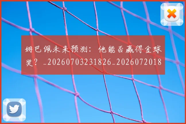 姆巴佩未来预测：他能否赢得金球奖？_20260703231826_20260720185934