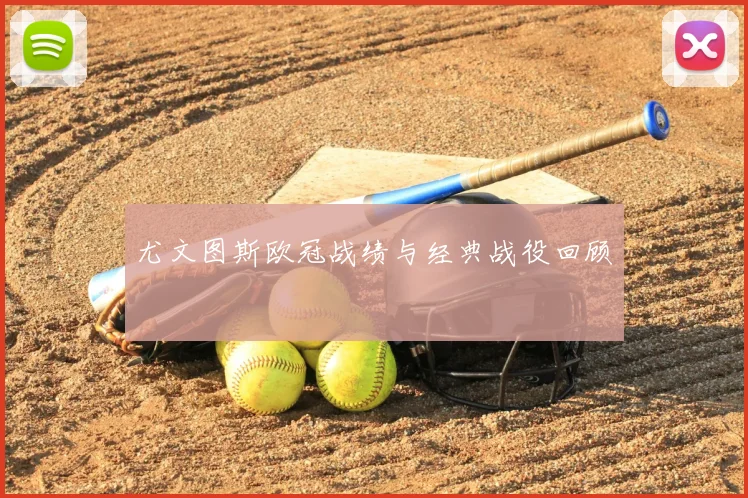 尤文图斯欧冠战绩与经典战役回顾